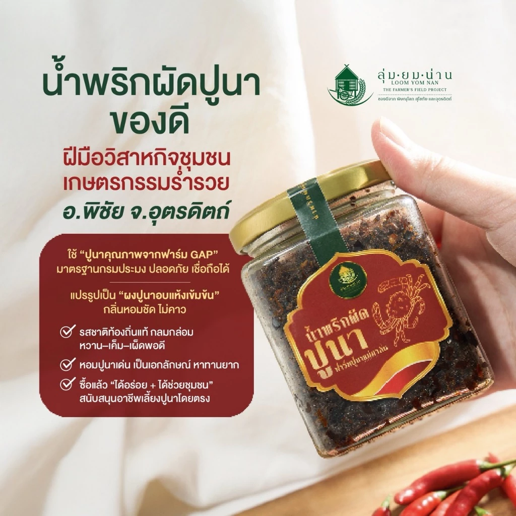 น้ำพริกผัดปูนา ฟาร์มปูนาแม่มาลัย ตราลุ่มยมน่าน (160 กรัม)