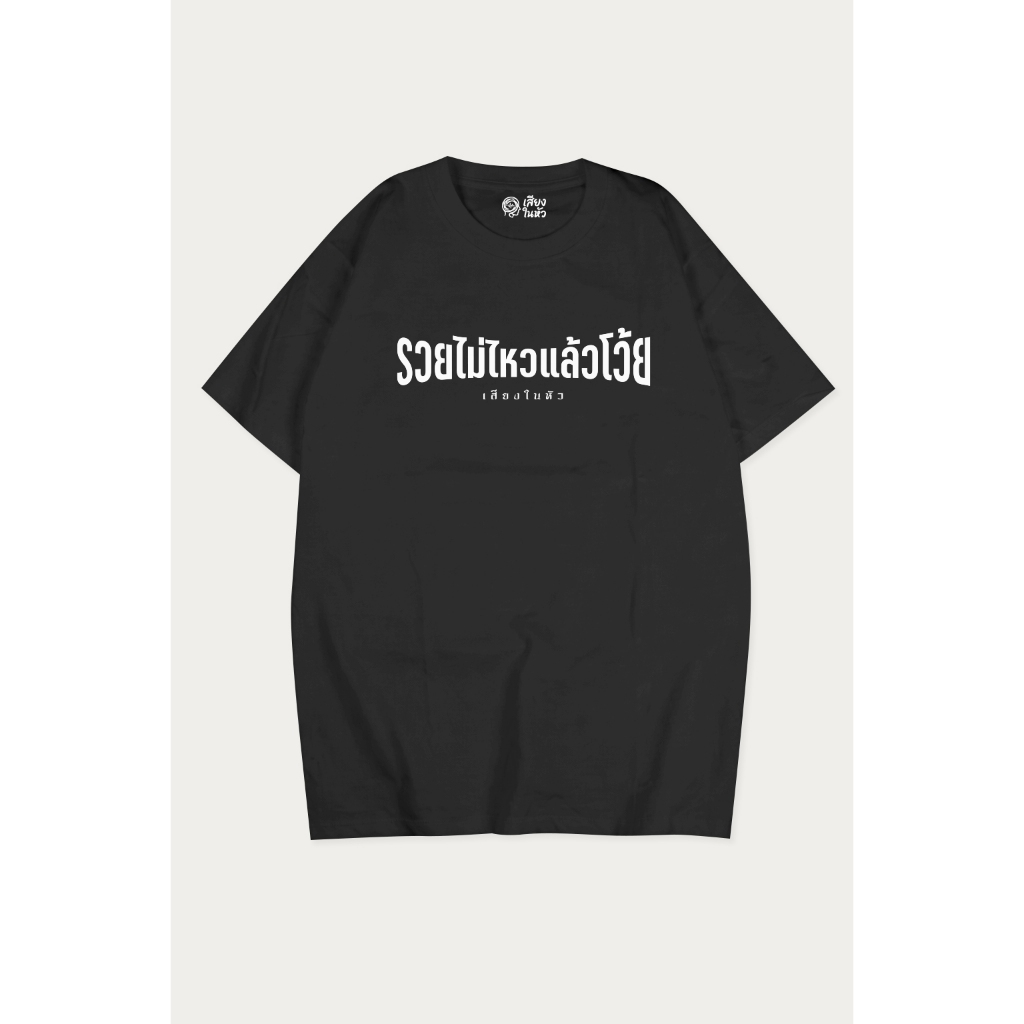 #รวยไม่ไหวแล้วโว้ย ใหม่ เสื้อเสียงในหัว ทรง Unisex ใส่ได้ทั้งชายและหญิง ผ้านุ่ม