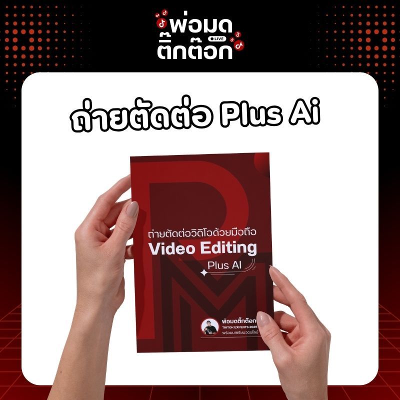 คู่มือถ่ายตัดต่อวิดิโอด้วยมือถือ VIDEO EDITING PLUS AI ครอบคลุมวิธีการถ่ายและตัดต่อวิดีโอโดยใช้ AI