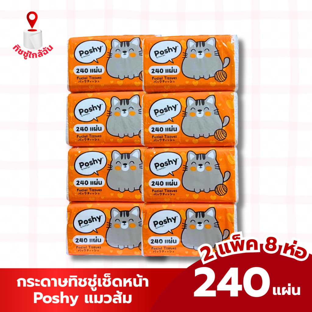 2 แพ็ค 8 ห่อ กระดาษทิชชู่เช็ดหน้า POSHY ทิชชู่พอชชี่ 240 แผ่น แมวส้ม ขนาดแผ่น 19*20 ซม.