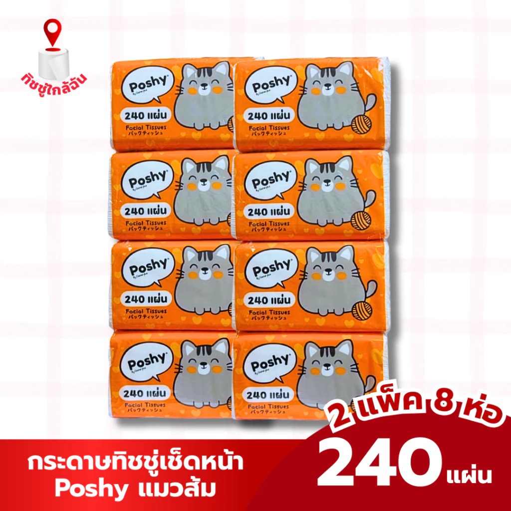 2 แพ็ค 8 ห่อ กระดาษทิชชู่เช็ดหน้า POSHY ทิชชู่พอชชี่ 240 แผ่น แมวส้ม ขนาดแผ่น 19*20 ซม.