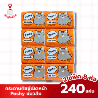 2 แพ็ค 8 ห่อ กระดาษทิชชู่เช็ดหน้า POSHY ทิชชู่พอชชี่ 240 แผ่น แมวส้ม ขนาดแผ่น 19*20 ซม.