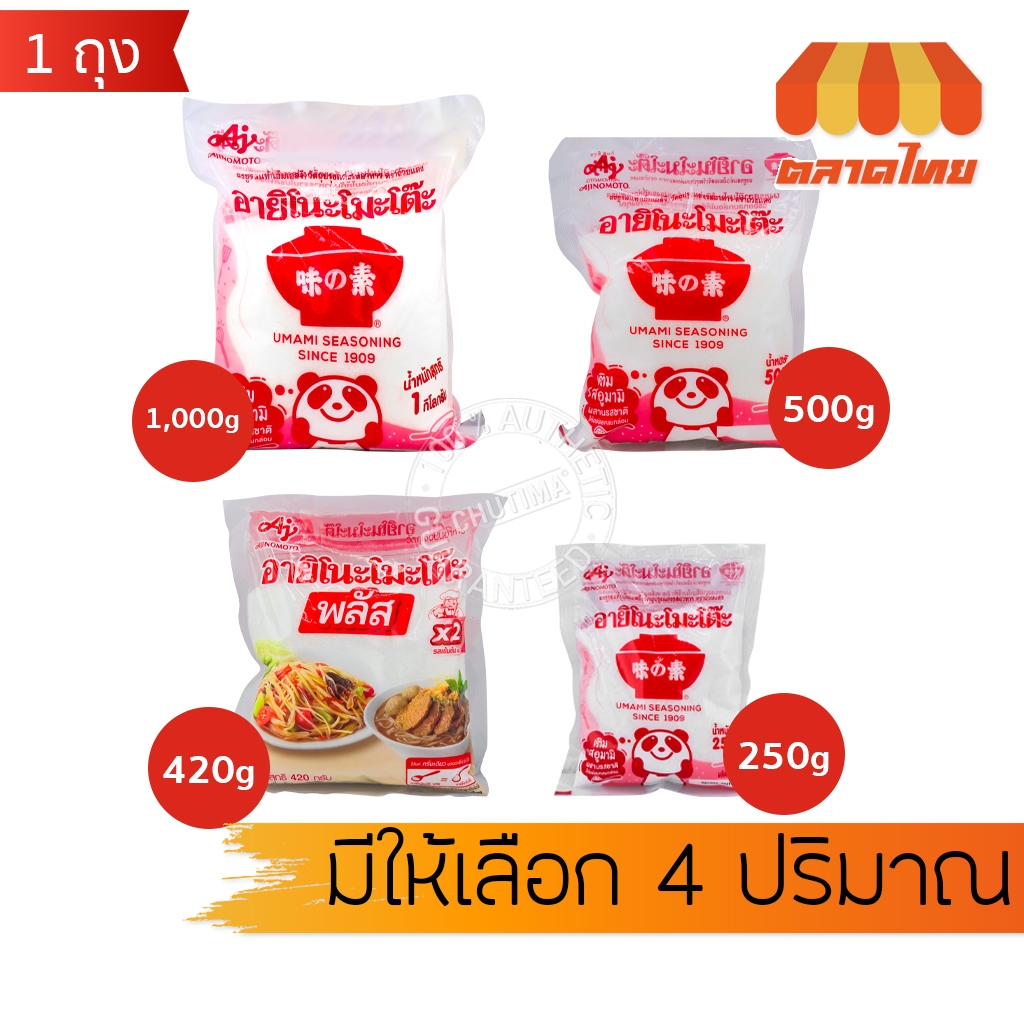อายิโนะโมะโต๊ะ พลัส ผงชูรสแท้ รสเข้มข้น Ajinomoto 250g / 420g / 500g / 1 kg