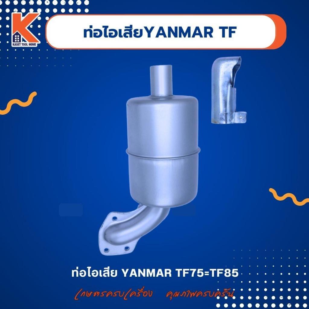 ท่อไอเสีย YANMAR TF75=TF85