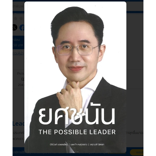 (SE-ED รังสิต)หนังสือยศชนัน The Possible Leader