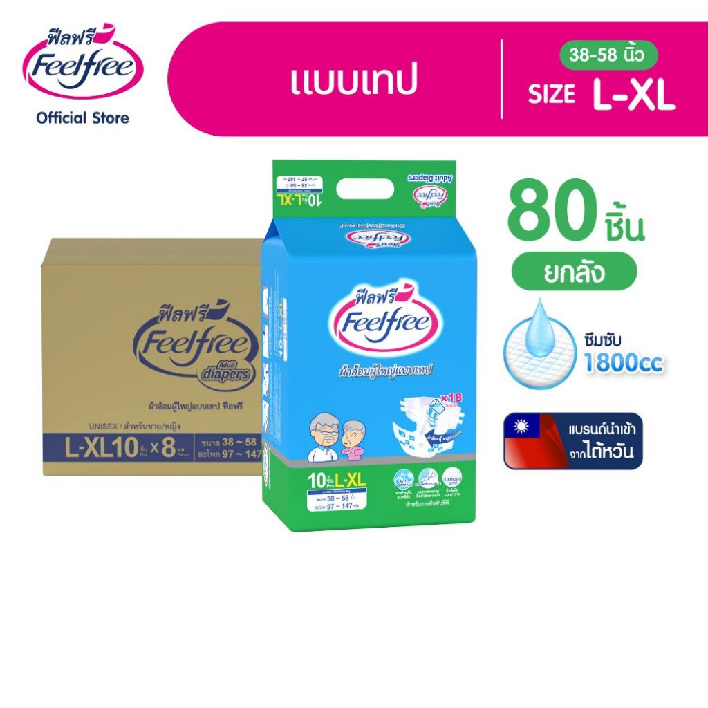 [ขายยกลัง] Feelfree ผ้าอ้อมผู้ใหญ่แบบเทปฟีลฟรี ไซส์ L-XL 10ชิ้น*8แพ็ค (80 ชิ้น) 1800cc #C921192