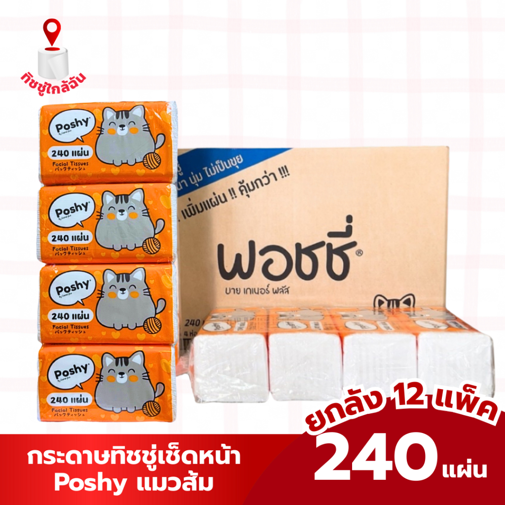 ยกลัง 48 ห่อ กระดาษทิชชู่เช็ดหน้า POSHY ทิชชู่พอชชี่ 240 แผ่น แมวส้ม ขนาดแผ่น 19*20 ซม.