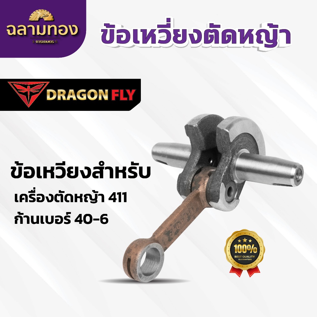 ข้อเหวี่ยง เครื่องตัดหญ้า RBC411,NB411 รุ่น 411 อย่างดี อะไหล่เครื่องตัดหญ้า(J-0001)