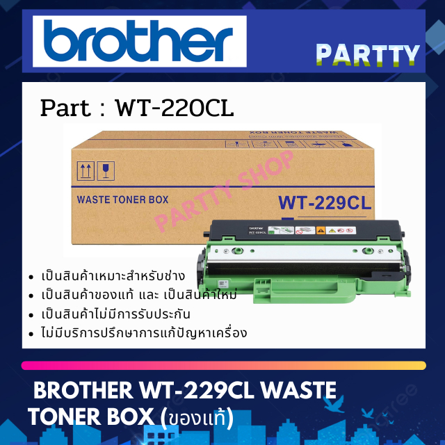 Brother WT-229CL กล่องเก็บผงหมึกใช้แล้ว (Waste Toner Box) ของแท้ รองรับ 50,000 แผ่น สำหรับเครื่องเลเ