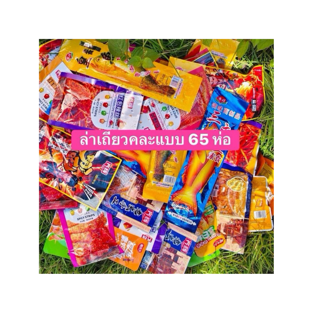 ขนมล่าเถียวคละรสชาติ 65 ห่อ