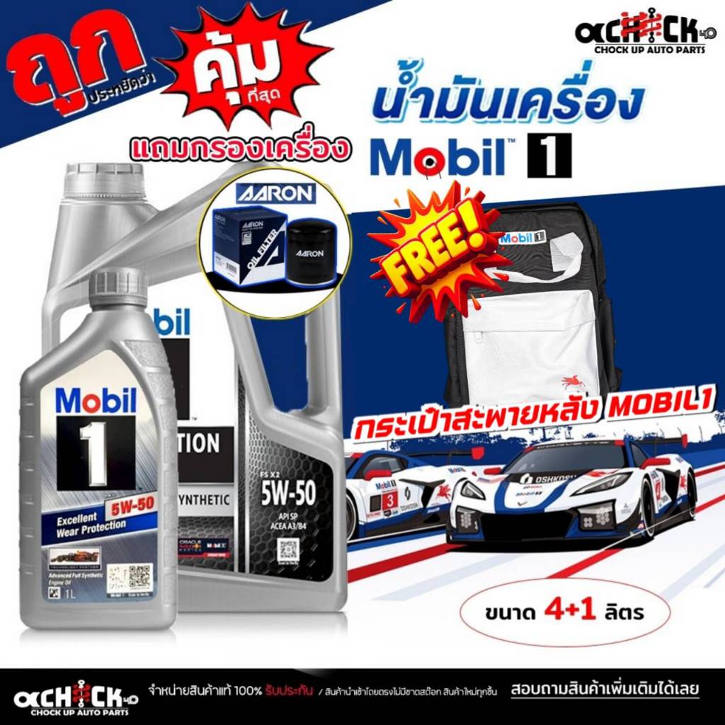 ชุดแถมกรอง MOBIL น้ำมันเครื่อง เบนซิน MOBIL 1 5W-50 ฟรีเสื้อ 1ตัว ( กดเลือก 4+1L+กระเป๋า / 4L ) แถมก