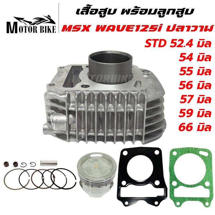 เสื้อสูบ MSX 125 WAVE125i ปลาวาฬ WAVE125i LED STD-66mmพร้อมลูกสูบชุด แถมประเก็นและซีลก้านวาล์ว