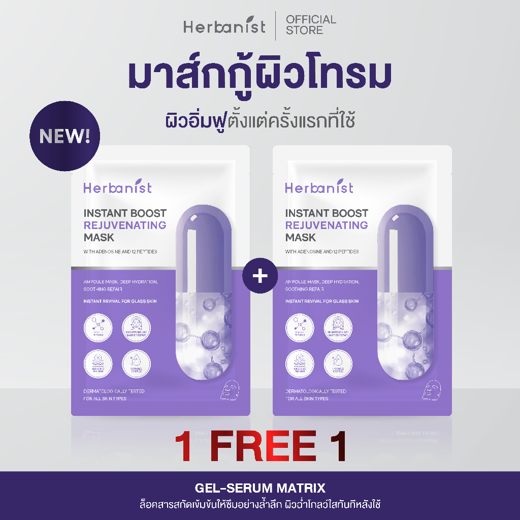 [1 แถม 1 ] Herbanist มาส์กเซรั่มกู้ผิวโทรม บูสต์ผิวฟูเด้ง ในแผ่นเดียว! Instant Boost Rejuvenating Mask จำนวน 2 ชิ้น