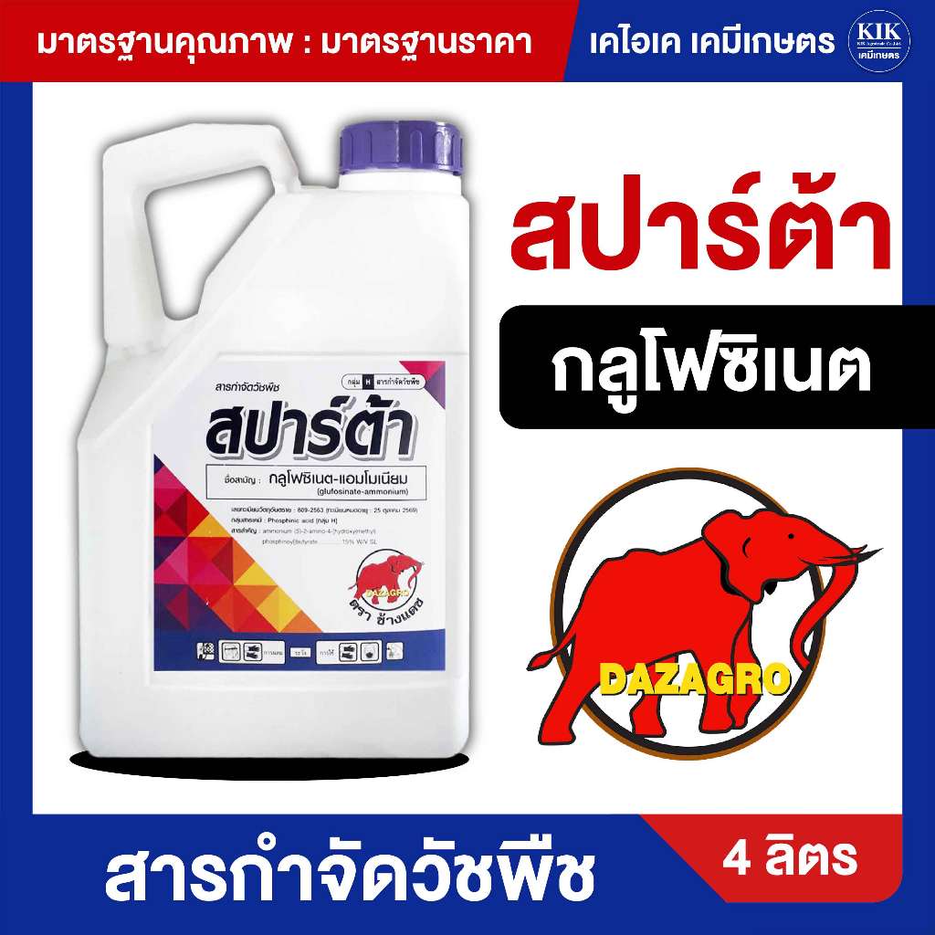 สปาร์ต้า กลูโฟซิเนต-แอมโมเนียม ยาเผาไหม้กึ่งดูดซึม กำจัดหญ้าใบแคบ ใบกว้าง หญ้าร้าย ตายเรียบ ขนาด 4 ลิตร YA