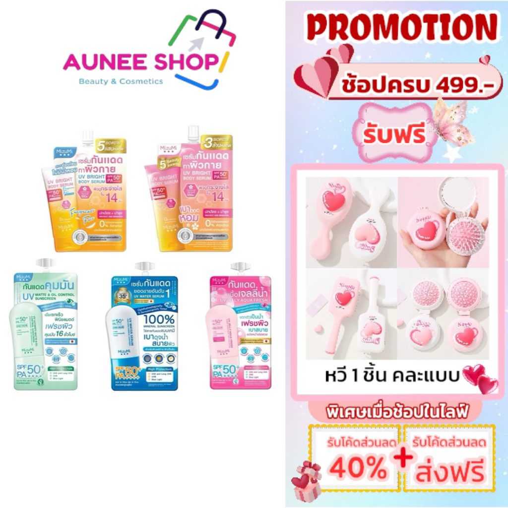 ส่งฟรี/มีไลฟ์ มิซีมิ ยูวี วอเตอร์ เซรั่ม/ยูวี เจลลี่ ควา เฟรช [1ซอง] Mizumi UV Water Serum/UV Jelly AQUA FRESH