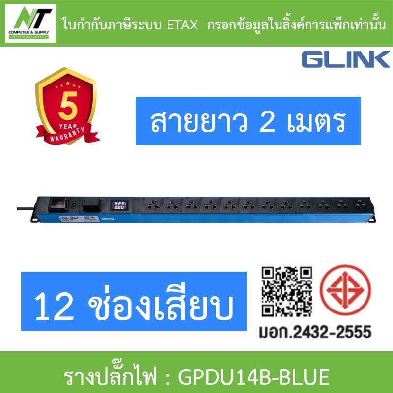 Glink Plug Rack ปลั๊กพ่วง 12 ช่อง สายยาว 2 เมตร รุ่น GPDU14B BLUE