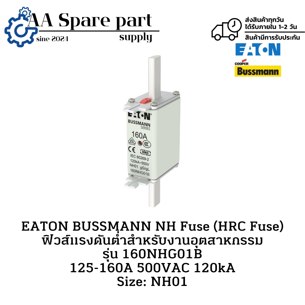 160NHG01B EATON BUSSMANN NH Fuse (HRC Fuse) ฟิวส์แรงดันต่ำสำหรับงานอุตสาหกรรม 125-160A 500VAC 120kA 