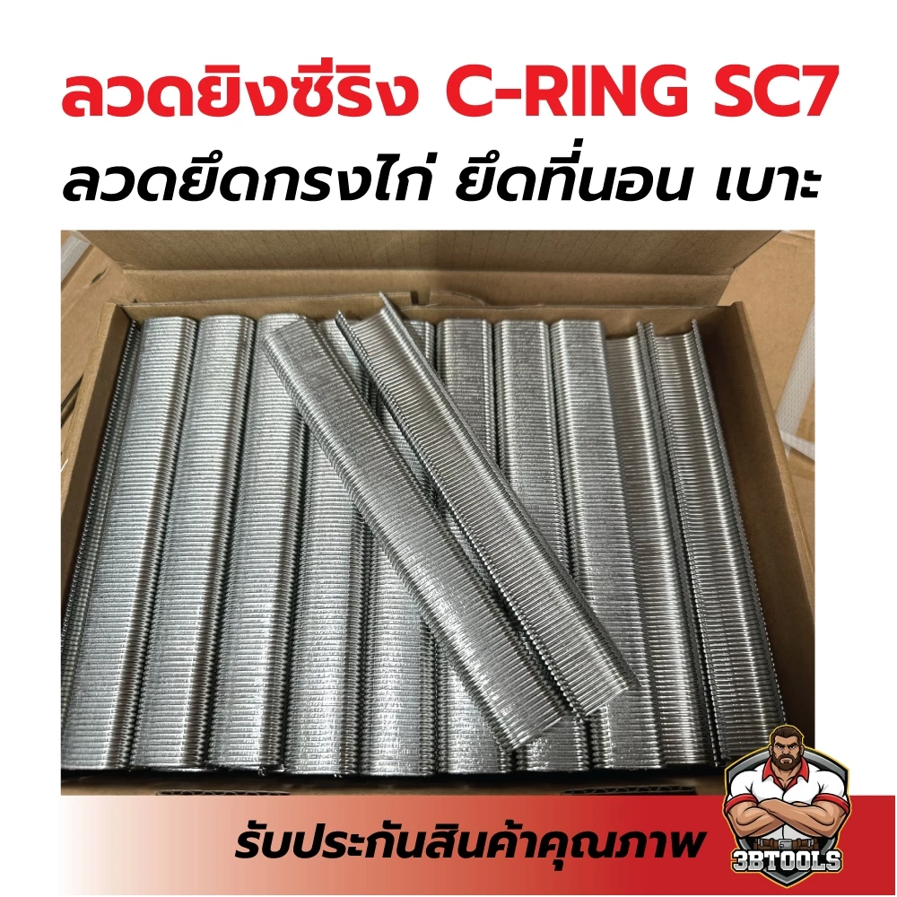 C-RING SC7 15GA ลวดซีริงใช้กับปืนยิง รุ่น SC7C-I2 , SC7E-12 ขนาดลวด 24mm. 10,000PCS/BOXS