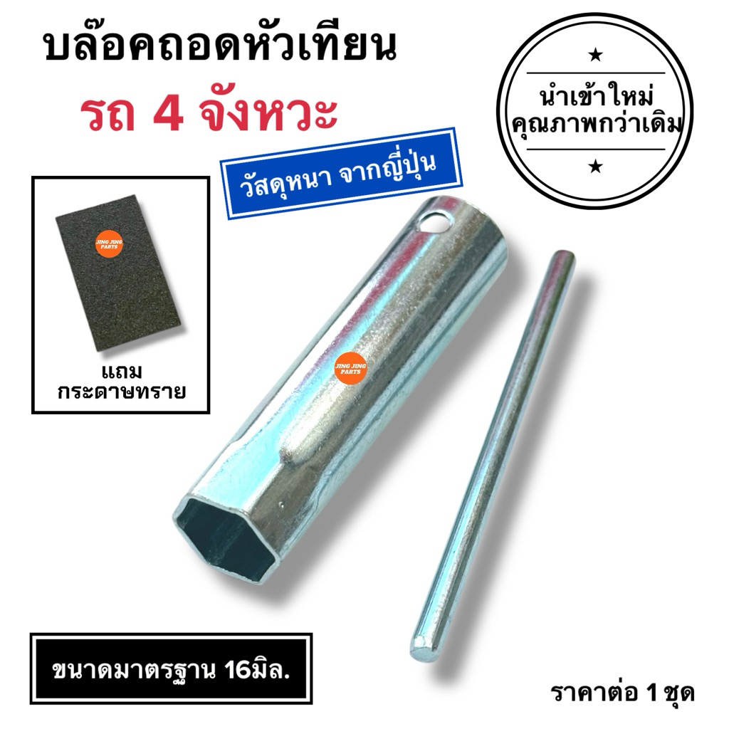 🔥วัสดุอย่างดี🔥 บลอคถอดหัวเทียน รถ4จังหวะ บล็อคหัวเทียน รุ่นทั่วไป 16mm. W100 W110i DREAM W125 SPARKZ X1 เวฟ ขนาด16มิล