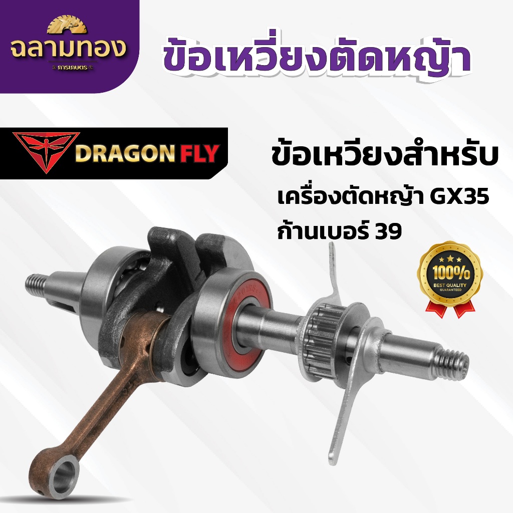 ข้อเหวี่ยง เครื่องตัดหญ้า 4 จังหวะ GX35 อย่างดี (J-0002)