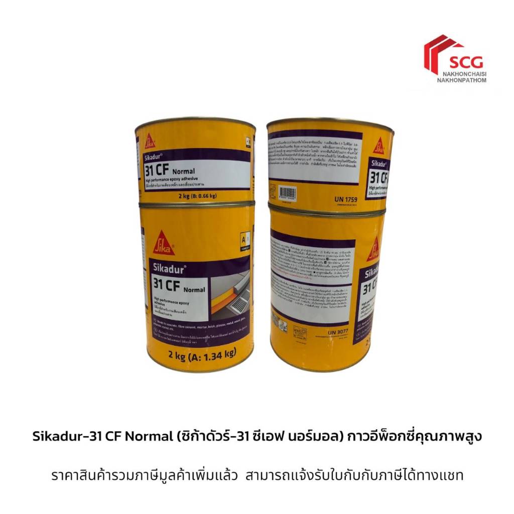 SIKADUR-31 CF NORMAL อีพ็อกซี่เสียบเหล็ก A+B และเชื่อมประสานคอนกรีต 2KG