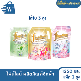 ไฟน์ไลน์ ผลิตภัณฑ์ซักผ้า 1,250 มล. (แพ็ก 3 ถุง)
