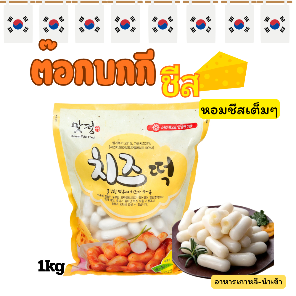 ต๊อกชีส ยกลัง 1 ลัง 8 ถุง ต๊อกโบกี แป้งต๊อกบกกีสอดไส้ชีส 치즈 떡볶이 Cheese Tteokbokki