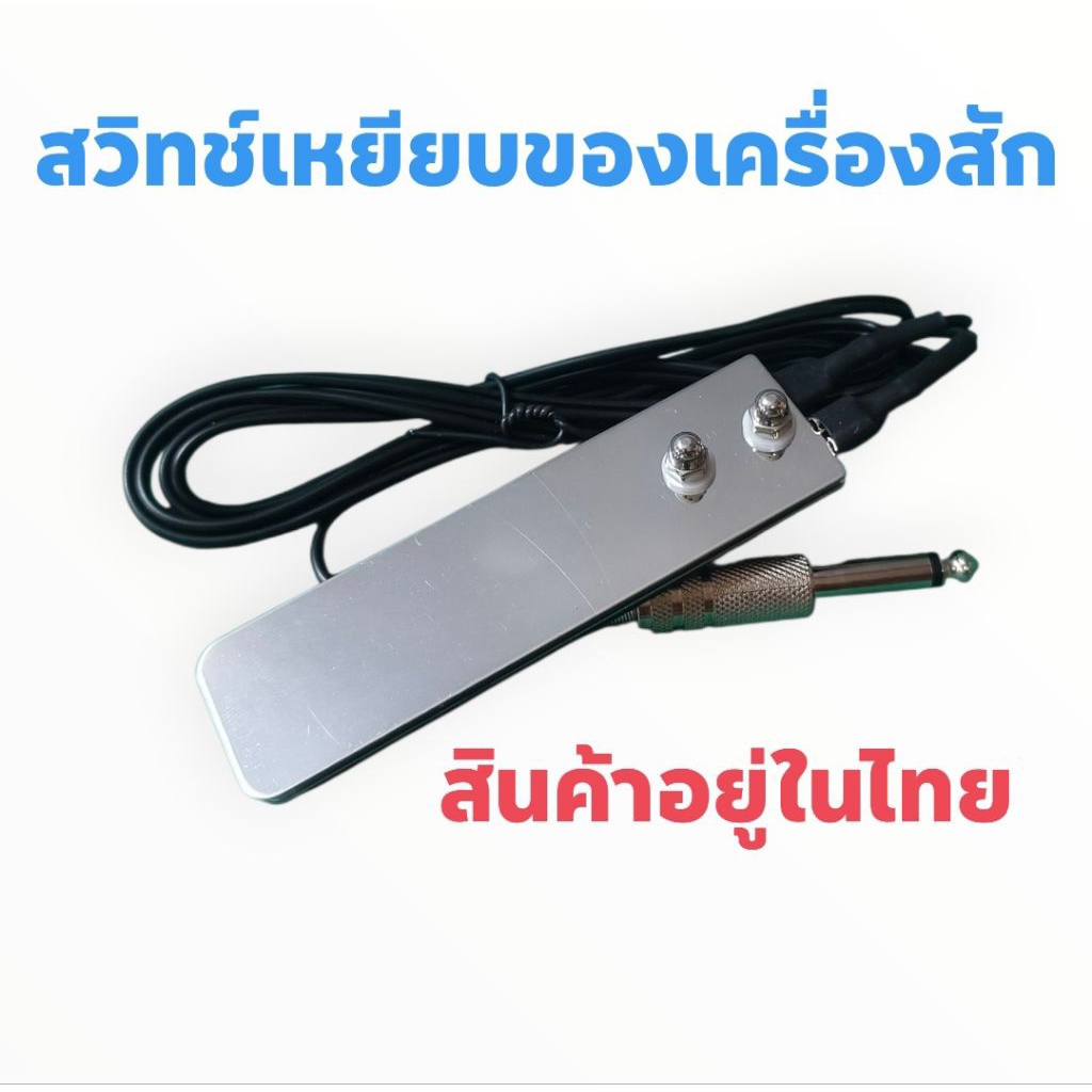 Tattoo (ก่อนสั่งเก็บคูปองส่งฟรี) ฟุตสวิตช์ เครื่องสัก ฟุตสวิตซ์เครื่องสัก สวิตช์เหยียบ สักลาย