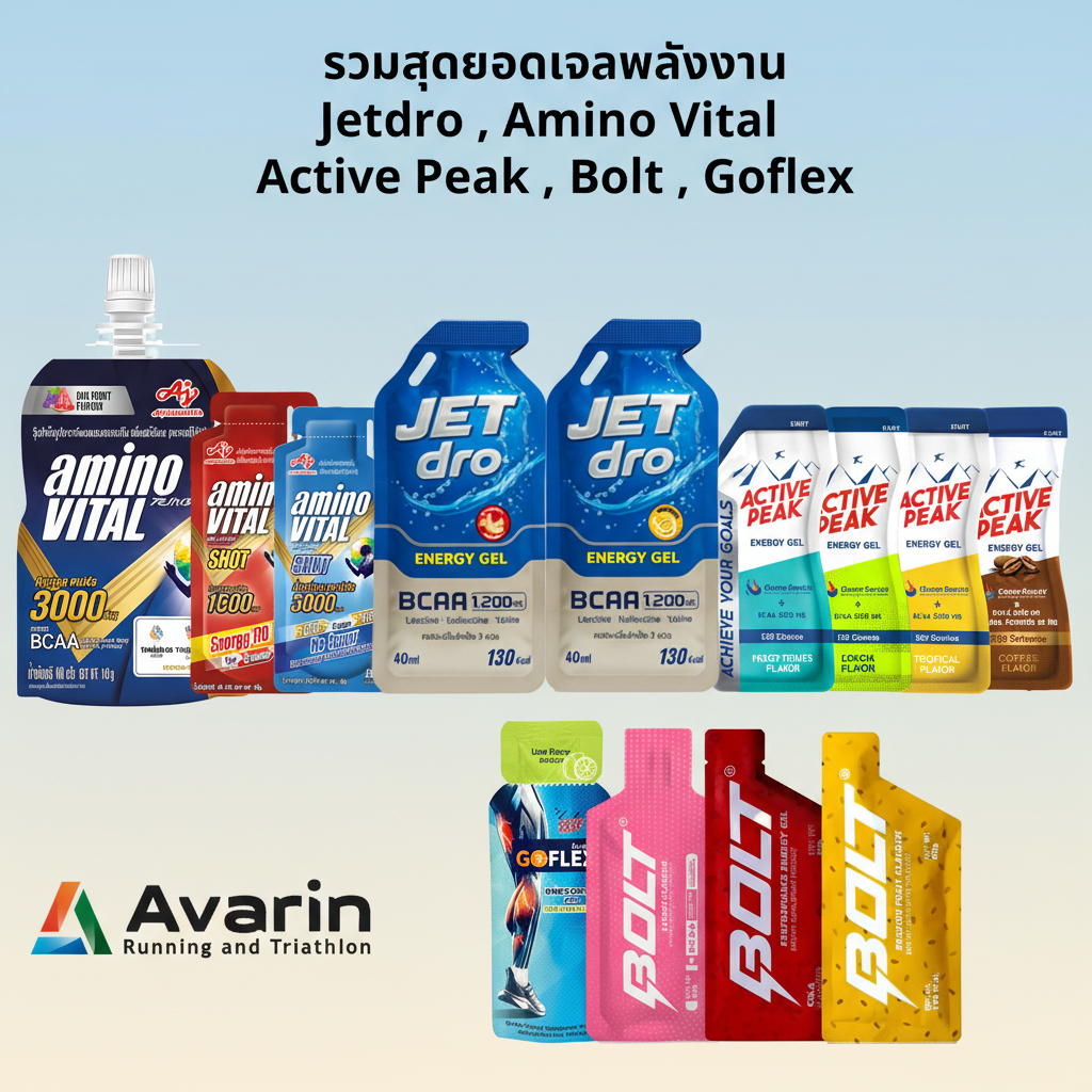 [รวมสุดยอดเจลพลังงาน... ที่นักกีฬาเลือกใช้!] Jetdro , Amino Vital , Active Peak Energy Gel ให้พลังงา