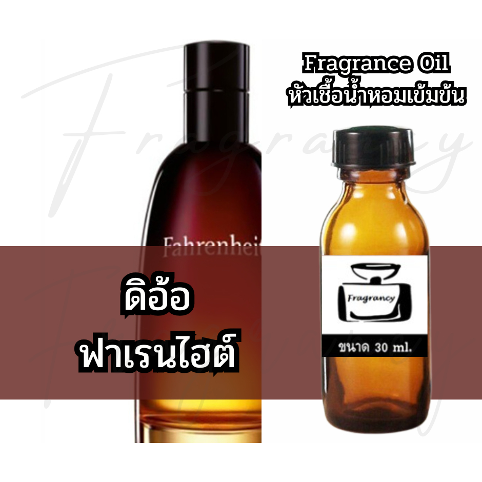 Fragrance OIl หัวน้ำหอมเข้มข้น กลิ่น ดิออ ฟาเรนไฮต์ (Dio Fahrenheit)