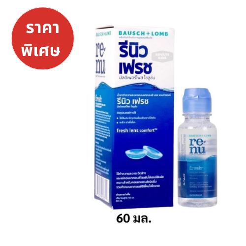 EXP 6/06/2026  Renu รีนิว เฟรช ผลิตภัณฑ์ทำความสะอาดคอนแทคเลนส์ ขนาด 60 มล.