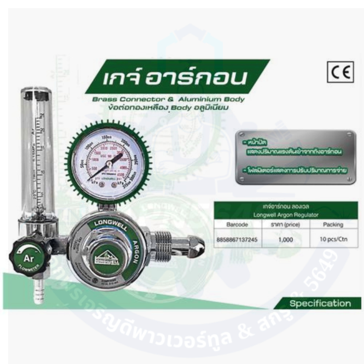เกจ์อาร์กอน ลองเวล LONGWELL Ar Regulator Brass BODY