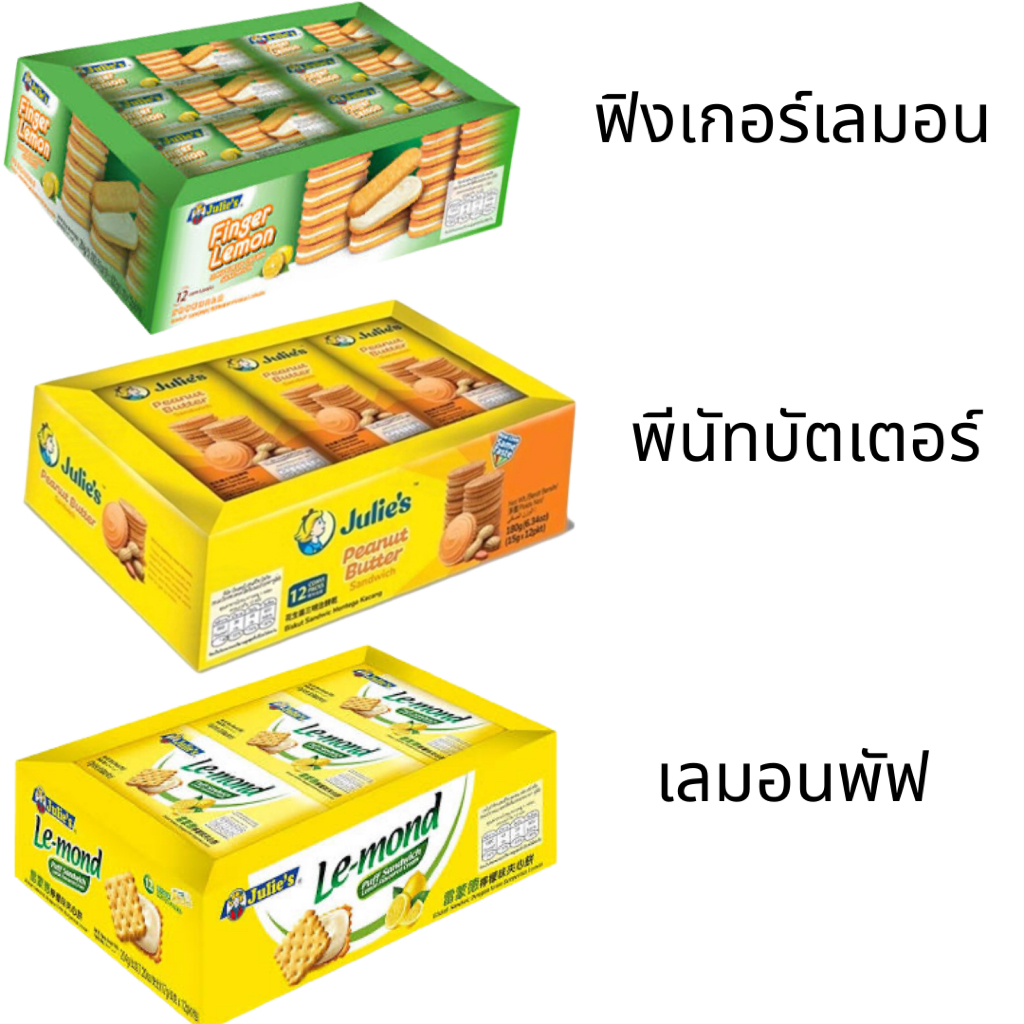 ขนม จูลี่ส์ บิสกิตสอดไส้ ยกแพ็ค 12ชิ้น พีนัท เลม่อน พัฟ ฟิงเกอร์ เนยถั่ว อร่อย กรอบ หอม ทานเล่นเพลิน