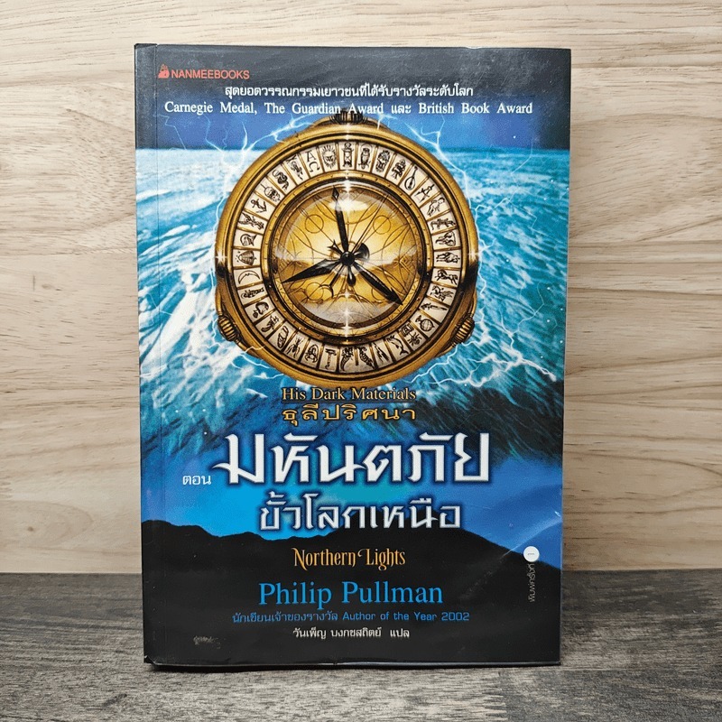 ⭐ธุลีปริศนา His Dark Materials ตอน มหันตภัยขั้วโลกเหนือ - Philip Pullman 🏷️1153092