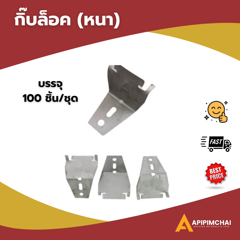(100 ชิ้น/ชุด) กิ๊บล็อค (หนา) กิ๊ฟล็อค กิ๊ฟล็อก ฝ้าฉาบเรียบ ฝ้าบาร์ ซีลาย  ราคาถูก ราคาโรงงาน