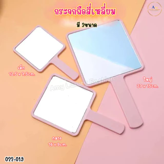 (สินค้าส่งจากไทย) 022-19 กระจกส่องหน้า ทรงสี่เหลี่ยม กระจกถือ แบบพกพา สีพาสเทลน่ารัก มี 3ขนาด ( 2 ชิ้น)