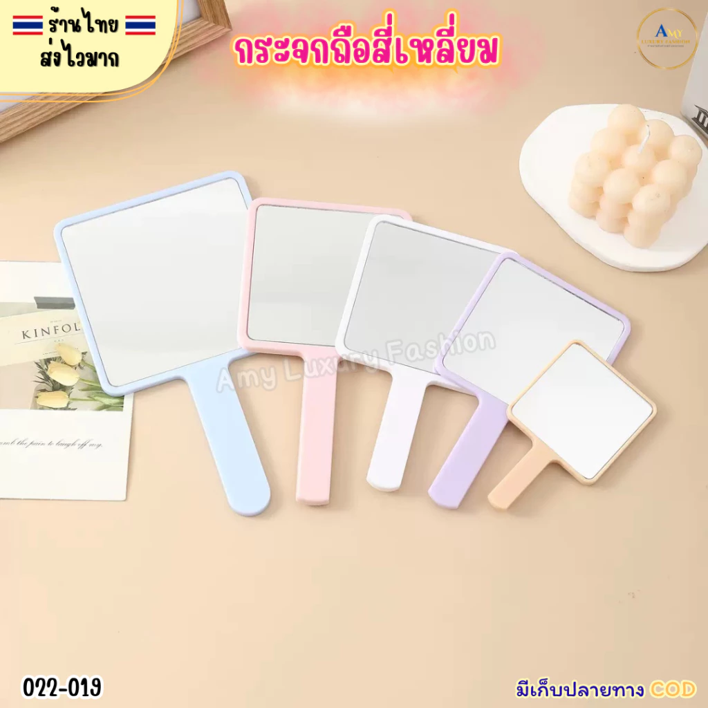 (สินค้าส่งจากไทย) 022-19 กระจกส่องหน้า ทรงสี่เหลี่ยม กระจกถือ แบบพกพา สีพาสเทลน่ารัก มี 3ขนาด ( 2 ชิ้น)