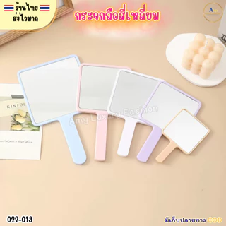 (สินค้าส่งจากไทย) 022-19 กระจกส่องหน้า ทรงสี่เหลี่ยม กระจกถือ แบบพกพา สีพาสเทลน่ารัก มี 3ขนาด ( 2 ชิ้น)