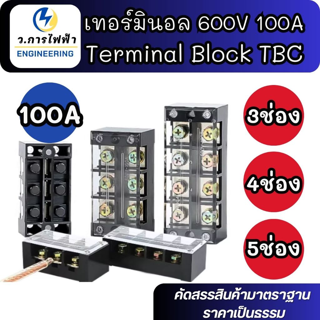 TBC100A 600V เทอร์มินอล บล๊อกต่อสายไฟ TBC-1003/TBC-1004/TBC-1005Terminal Block ขั้วต่อสายไฟ 100A