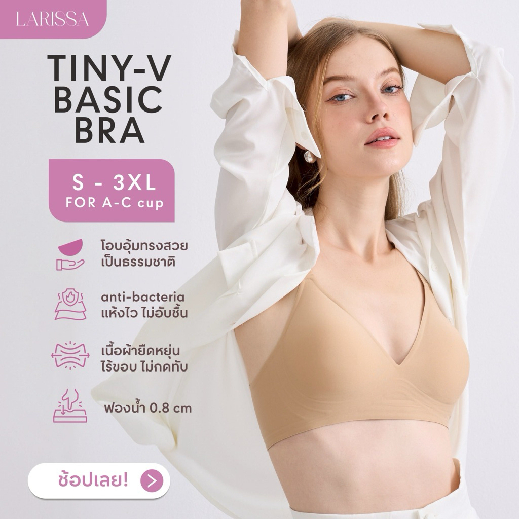 LARISSA บราใส่สบาย TINY V BASIC Bra เจลลี่บรา บราไร้โครง บราไร้ขอบ Larisa บราสวย