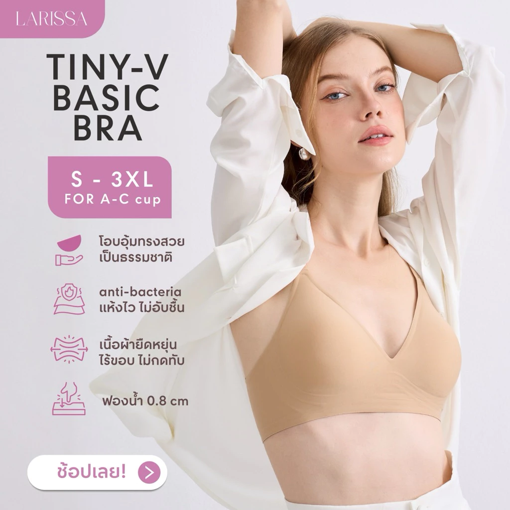 LARISSA บราใส่สบาย TINY V BASIC Bra เจลลี่บรา บราไร้โครง บราไร้ขอบ Larisa บราสวย
