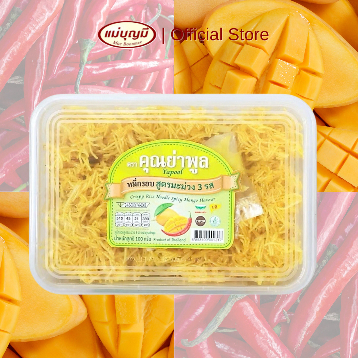 หมี่กรอบ คุณย่าพูล [สูตรมะม่วง 3 รส] มีเนื้อมะม่วงอบแห้ง มีความเผ็ด