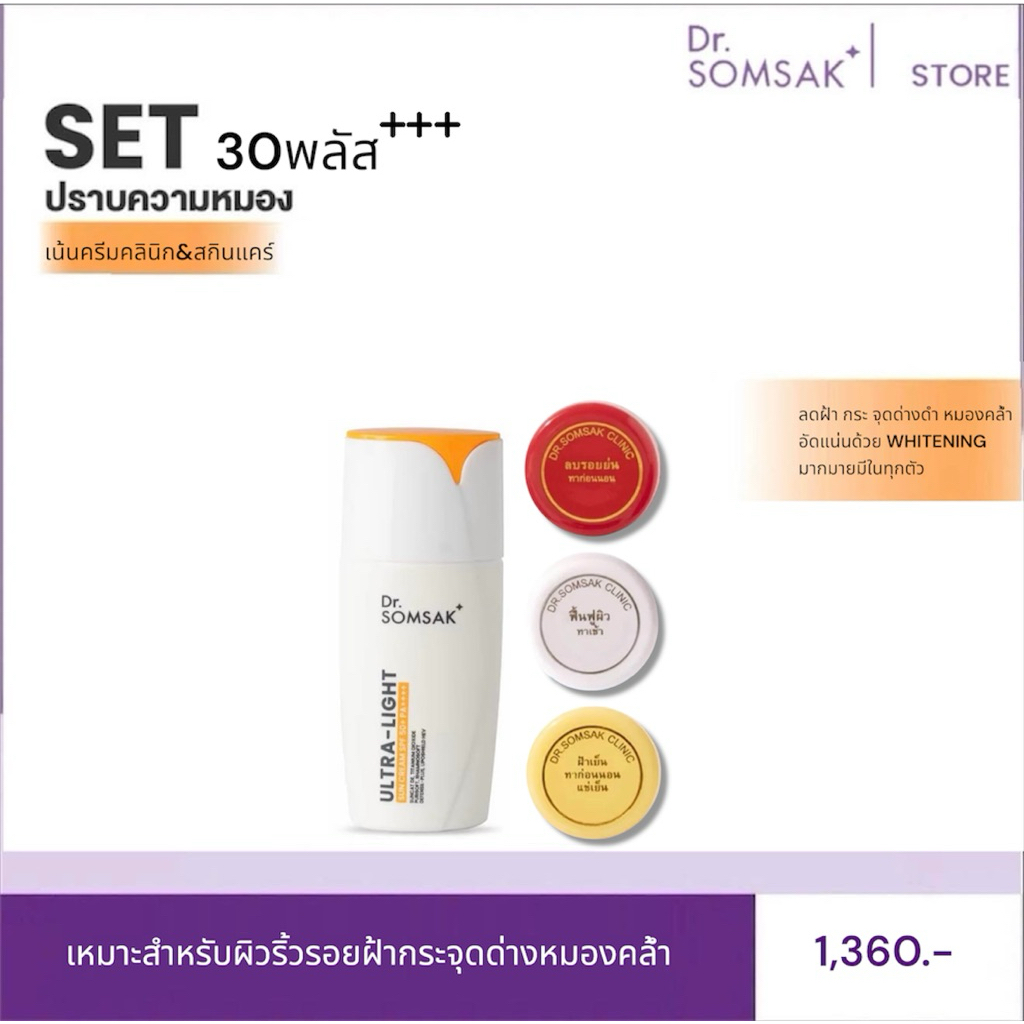 3สี กันเเดด Dr.Somsak Clinic ครีมหมอสมศักดิ์