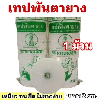 เทปพันตายาง ตรานางเงือก ใช้สำหรับติดตายางพารา เหนียว ทน ไม่ขาดง่าย ขนาด 2 cm. (จำนวน 1 ม้วน/5 ม้วน)