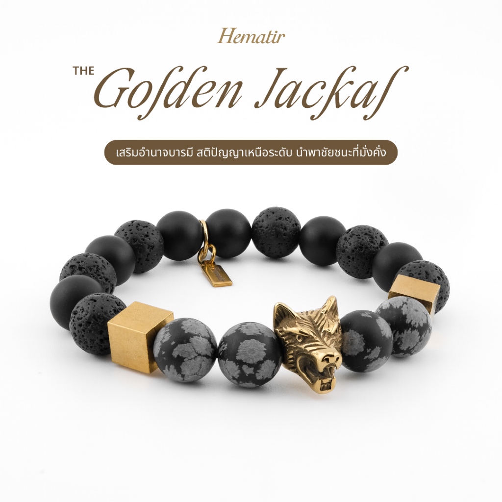 Hematir - กำไลหินมงคล “GOLDEN JACKAL” (จิ้งจอกทองคำ)