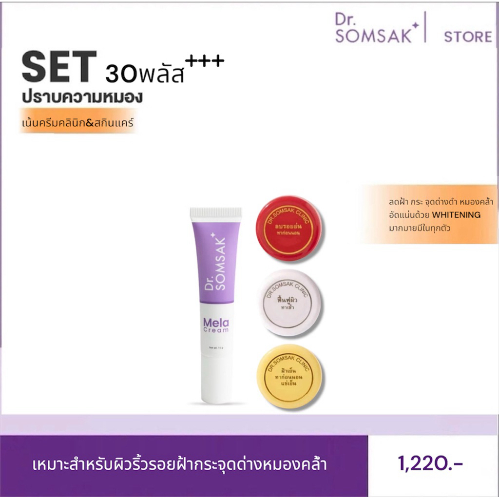 เมลาครีม 3สี Dr.Somsak Clinic ครีมหมอสมศักดิ์