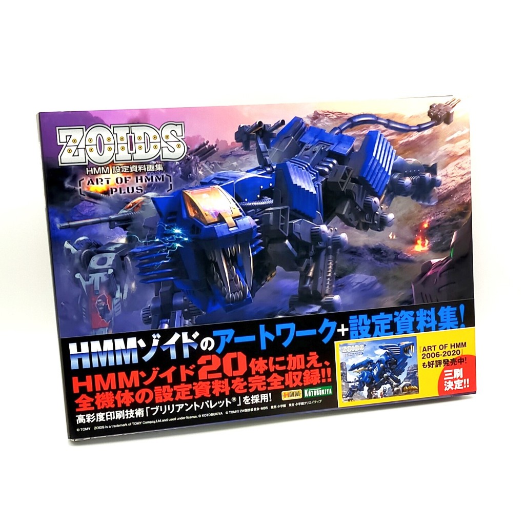 ZOIDS ART OF HMM 2006-2020 ~ART OF HMM PLUS~ Book