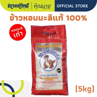 (1KG/5KG) ข้าวไดโนเสาร์​ ข้าวหอมมะลิ 100%