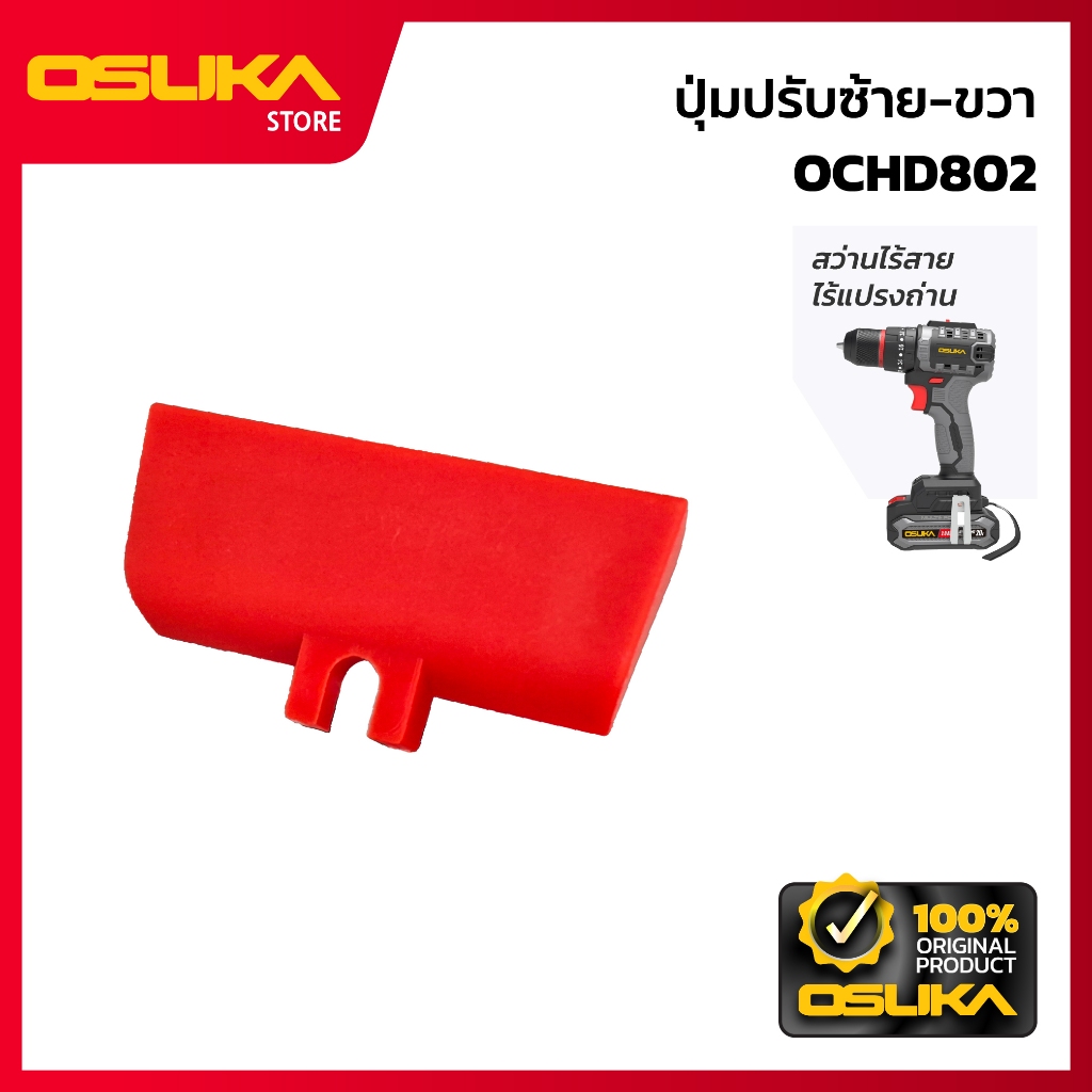 OSUKA ปุ่มปรับซ้าย-ขวา สำหรับเครื่องสว่านไร้สาย (OCHD802-P034)