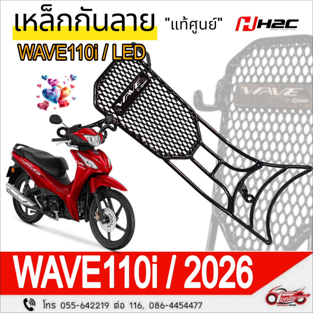 เหล็กกันลาย 💥แท้ศูนย์💯💥HONDA : WAVE110i / LED  🎉ปี2026🎉 รหัสสินค้า THK2JKS64320TA